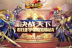 决战天下《少年名将》群雄争霸跨服战