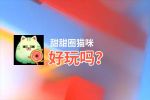 甜甜圈猫咪好玩吗？甜甜圈猫咪好不好玩评测