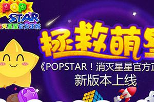 《PopStar！消灭星星官方正版》新版本今日上线！