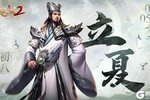 《极无双2》【节气福利】立夏|晴日暖风生麦气，绿阴幽草胜花时