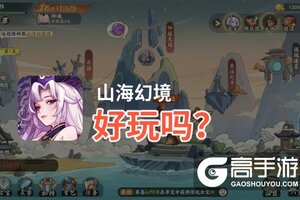 山海幻境好玩吗？山海幻境好不好玩评测