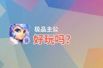极品主公好玩吗？极品主公好不好玩评测