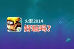 火影2014好玩吗？火影2014好不好玩评测