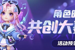 《逃跑吧！少年》活动预告-角色时装共创大赛