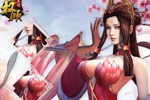 5.18《权倾三国》将再登陆安卓平台
