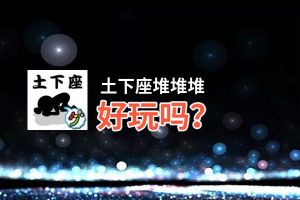 土下座堆堆堆好玩吗？土下座堆堆堆好不好玩评测
