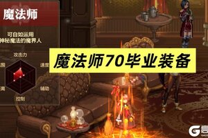 《地下城与勇士：起源》魔法师70级毕业装备推荐！