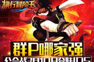 群P哪家强《横行冒险王》公会战3月10日登陆IOS