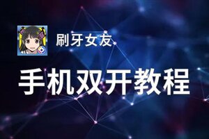 刷牙女友怎么双开  刷牙女友双开挂机软件推荐