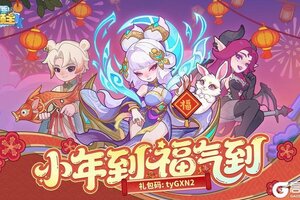 《快来当领主》【小年福利】小年到福气到！雪鸮鸮陪你过小年~