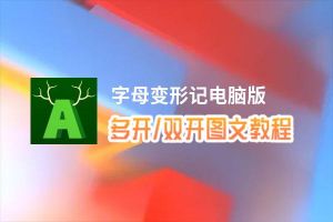 字母变形记怎么双开、多开？字母变形记双开助手工具下载安装教程