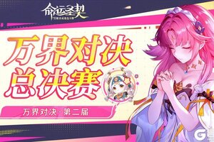 《命运圣契》宿命对决！「万界对决」总决赛今晚7点打响！