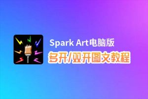 Spark Art怎么双开、多开？Spark Art双开、多开管理器使用图文教程