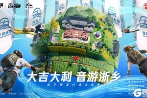 “大吉大利 音游浙乡”！2025浙江省和平精英村镇赛正式开启！