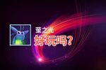 萤之光好玩吗？萤之光好不好玩评测