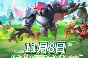 《怪物联萌》11月8日活动更新公告