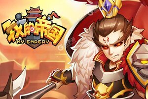 《我的帝国》2023年06月11日新服开启官宣 全新版下载恭迎体验