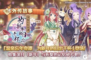《公主连结》「外传故事」更新剧情活动「温泉忘年奇谭　为新年的日出干杯」！
