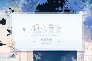 《灵魂潮汐》※倾心誓言※系列时装【芙丽希娅-蝶语吟花】即将上线