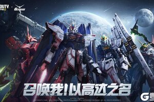 《使命召唤手游》召唤我，以高达之名！