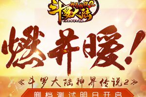 燃并暖《斗罗大陆神界传说2》删档测试明日开启