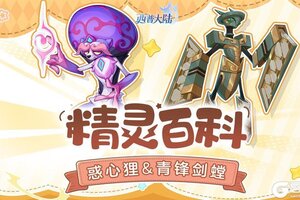 《西普大陆》精灵百科|青锋剑螳&甜芙蕾&惑心狸！