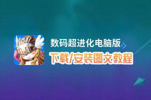 数码超进化电脑版_电脑玩数码超进化模拟器下载、安装攻略教程