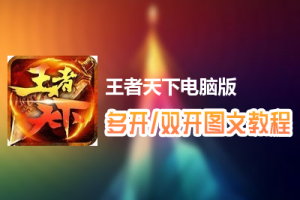 王者天下怎么双开、多开？王者天下双开、多开管理器使用图文教程