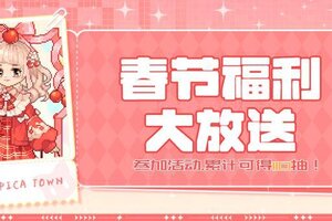 《皮卡堂之梦想起源》春节福利大放送！累计可得110抽！