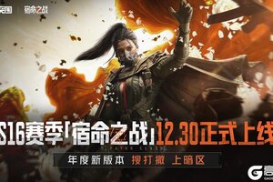 《暗区突围》S16赛季「宿命之战」定档12月30日！
