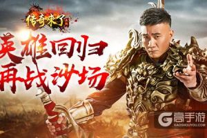 英雄，好久不见！《传奇来了》回归奖励大放送！