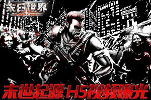 朋友圈都转疯了 《末日世界》H5视频曝光