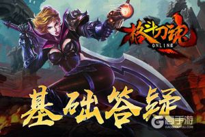 积极向上 《格斗刀魂》基础答疑