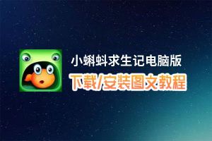 小蝌蚪求生记电脑版_电脑玩小蝌蚪求生记模拟器下载、安装攻略教程