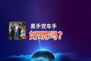 黑手党车手好玩吗？黑手党车手好不好玩评测