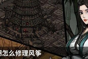 烟雨江湖怎么修理风筝
