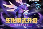 《火线精英2》生化升级 变异体进化系统开启