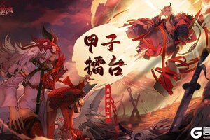 《山海镜花》甲子擂台入门攻略：甲子擂台PVP制胜技巧！