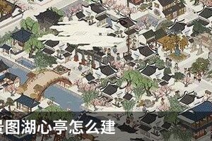 江南百景图湖心亭怎么建