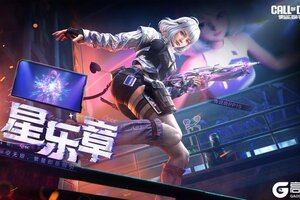 《使命召唤手游》繁星即是指引，星之乐章奏响