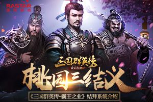 桃园三结义 《三国群英传-霸王之业》结拜系统介绍