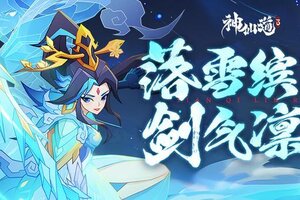 《神仙道3》新伙伴！「明珠至宝」携全新华服来袭！