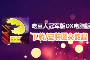 吃豆人冠军版DX电脑版下载、安装图文教程　含：官方定制版吃豆人冠军版DX电脑版手游模拟器