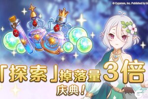 《公主连结》【年末年初庆典】「探索」掉落量3倍庆典！