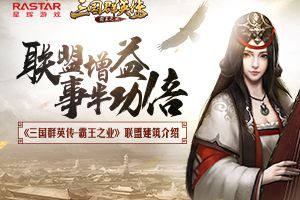 联盟增益 事半功倍 《三国群英传-霸王之业》联盟建筑介绍
