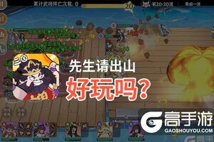 先生请出山好玩吗？先生请出山好不好玩评测