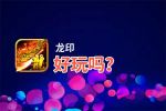 龙印好玩吗？龙印好不好玩评测