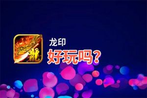 龙印好玩吗？龙印好不好玩评测