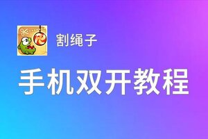 割绳子双开软件推荐 全程免费福利来袭