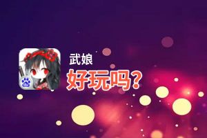 武娘好玩吗？武娘好不好玩评测